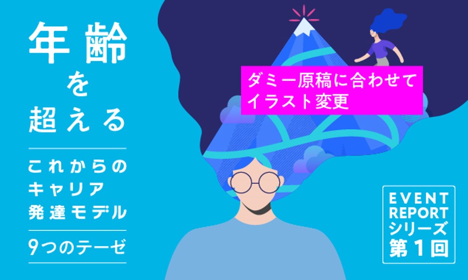 《これからのキャリア発達モデル イベントレポート》 第２回　年齢を超えよう